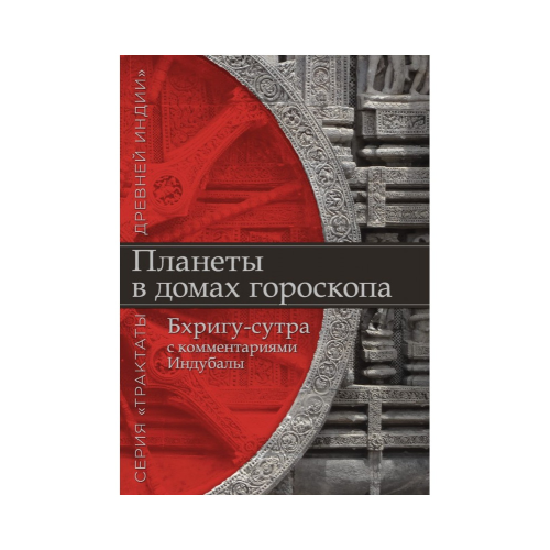 Планети у будинках гороскопу. «Бхрігу-сутра» із коментарями Індубали. Індубала