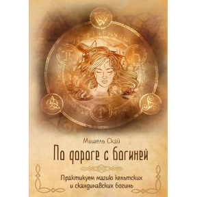 Дорогою з богинею. Практикуємо магію кельтських та скандинавських богинь. Скай М.