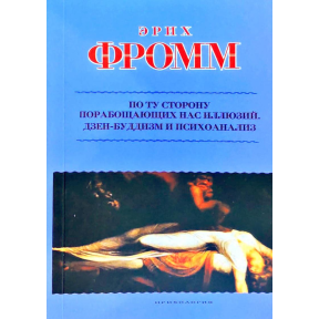 По ту сторону порабощающих нас иллюзий. Как я столкнулся с Марксом и Фрейдом. Фромм Э.