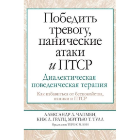 Перемогти тривогу, панічні атаки та ПТСР. Діалектична поведінкова терапія. Чапмен О., Гратц К., Тулл М.