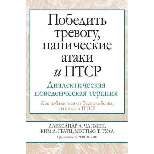 Перемогти тривогу, панічні атаки та ПТСР. Діалектична поведінкова терапія. Олександр Л. Чапмен, Кім Л. Гратц, Меттью Т. Тулл