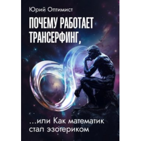 Чому працює трансерфінг, або Як математик став езотериком. Оптиміст Ю.