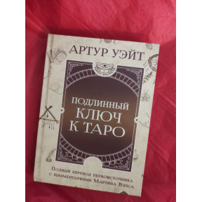 Справжній ключ до Таро. Вейт А.