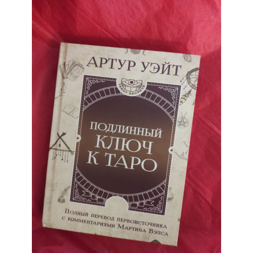 Подлинный ключ к Таро. Уэйт А.