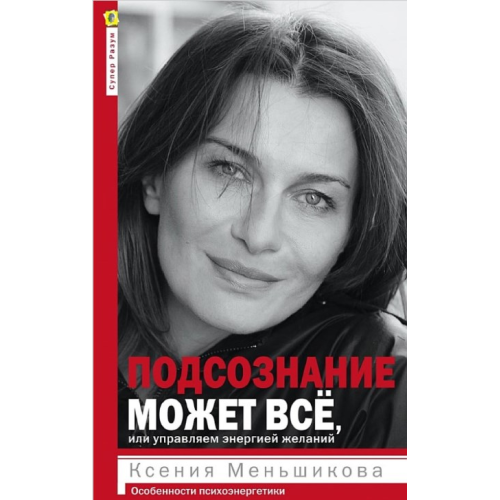 Підсвідомість може все, або керуємо енергією бажань. Особливості психоенергетики. Меньшикова К.