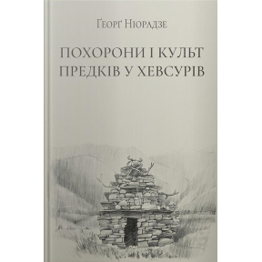 Похорони і культ предків у хевсурів. Ніорадзе Ґ.