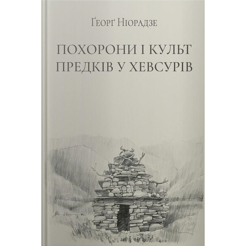 Похорони і культ предків у хевсурів. Ніорадзе Ґ.