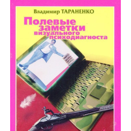 Польові замітки візуального психодиагноста. Тараненко В.