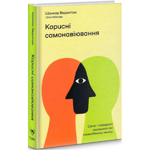 Корисні самонавіювання. Сила і парадокс нашого мозку, схильного до самообману. Ведантам Ш.