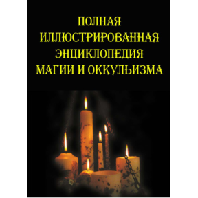 Повна ілюстрована енциклопедія магії та окультизму. Южин В.