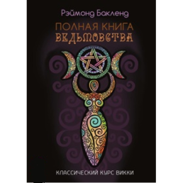 Повна книга відьомства. Класичний курс Віккі. Бакленд Р.