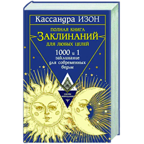 Полная книга заклинаний для любых целей. 1000 и 1 заклинание для современных ведьм. Изон К.