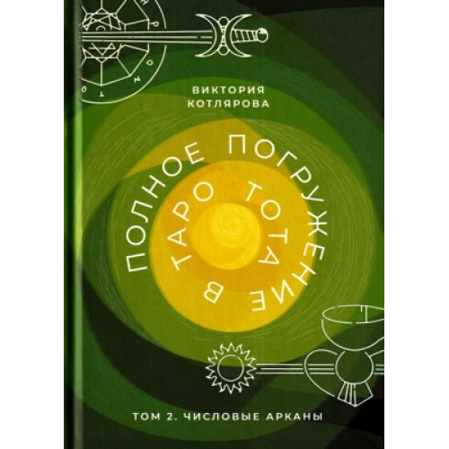 Полное погружение в Таро Тота. Том 2. Числовые Арканы. Котлярова В.