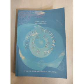 Повне занурення у Таро Тота. 3. Придворні Аркани. Котлярова В.