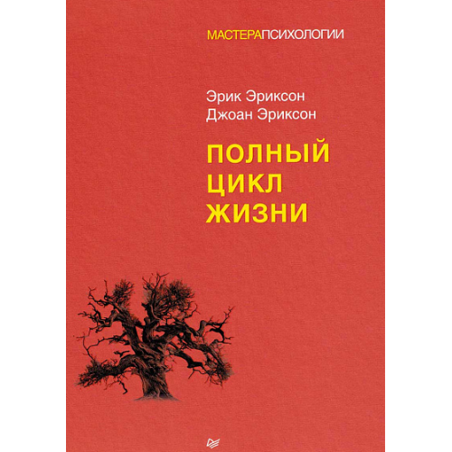 Повний цикл життя. Еріксон Е., Еріксон Дж.