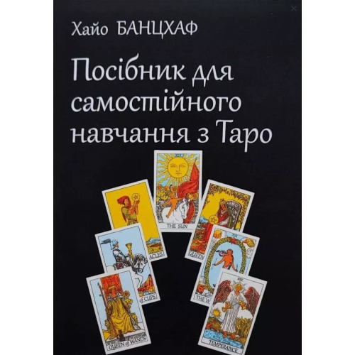 Посібник для самостійного навчання з Таро. Банцхаф Х.