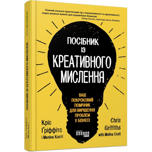 Посібник із креативного мислення. Ваш покроковий помічник для вирішення проблем у бізнесі. Ґріффітс К., Кості М.