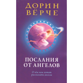 Послания от ангелов: о чем нам хотят рассказать ангелы. Вирче Д.