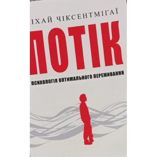 Потік. Психологія оптимального переживання. Чіксентмігаї М.