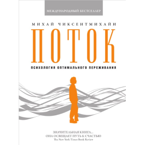 Психологія оптимального переживання. Чіксентміхайі М.