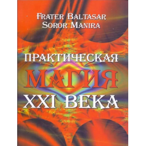 Практическая магия XXI века. Frater Baltasar, Soror Manira