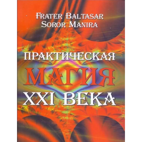 Практическая магия XXI века. Frater Baltasar, Soror Manira