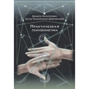 Практична психокінетика. Калініченко-Давліанідзе А., Пилипович Д.