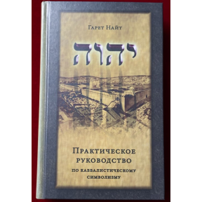 Практическое руководство по каббалистическому символизму. В 2-х тт. Найт Г.