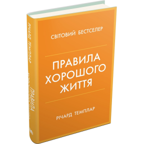 Правила хорошого життя. Персональна інструкція для здорового й щасливого життя. Темплар Р.