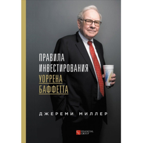 Правила інвестування Уоррена Баффетта. Міллер Дж.