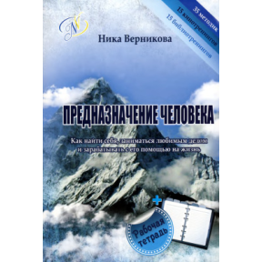 Предназначение человека. Как найти себя заниматься любимым делом. Верникова Н.