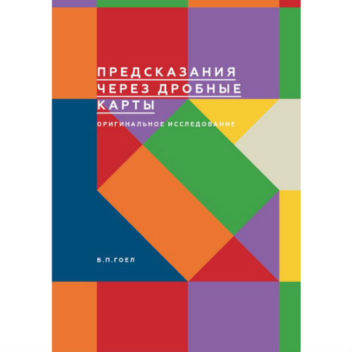 Передбачення через дрібні карти. Оригінальне дослідження. Гоел В. П.