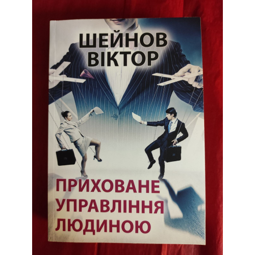 Приховане управління людиною. Шейнов В.