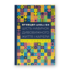 Принцип мозаїки. Шість навичок дивовижного життя і кар'єри. Лавґров Н.