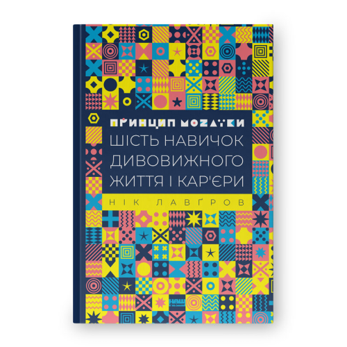 Принцип мозаїки. Шість навичок дивовижного життя і кар'єри. Лавґров Н.