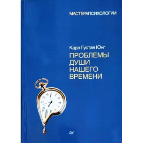 Проблеми душі нашого часу  К. Г. Юнг