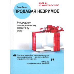 Продавая незримое. Руководство по современному маркетингу услуг. Беквит Г.