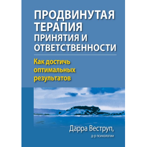 Просунута терапія прийняття та відповідальності. Як досягти оптимальних результатів. Веструп Д.