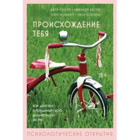 Походження тебе. Як дитинство визначає все життя. Бєлскі Дж., Каспі А., Моффітт Т., Поултон Р.