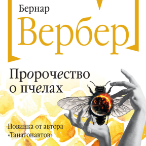 Пророчество о пчелах. Вербер Б.