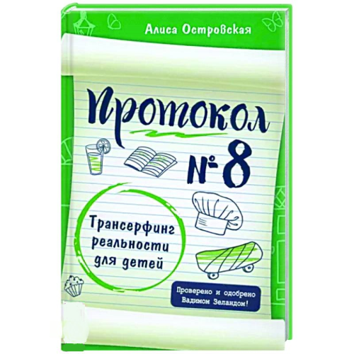 Протокол № 8. Трансерфінг реальності для дітей. Островська А.