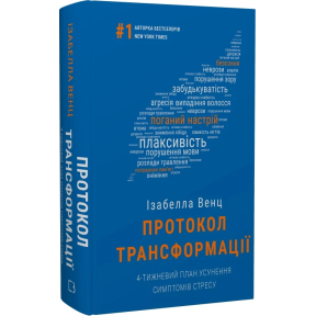 Протокол трансформації. 4-тижневий план усунення симптомів стресу. Венц І.