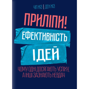 Приліпи! Ефективність ідей: чому одні досягають успіху, а інші зазнають невдач. Хіз Ч., Хіз Д.