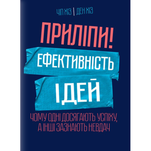 Приліпи! Ефективність ідей: чому одні досягають успіху, а інші зазнають невдач. Хіз Ч., Хіз Д.