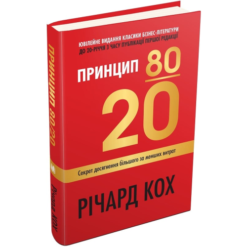 Принцип 80/20. Секрет досягнення більшого за менших витрат. Кох Р.