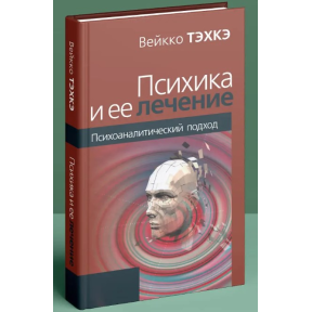 Психика и её лечение. Тэхкэ В.