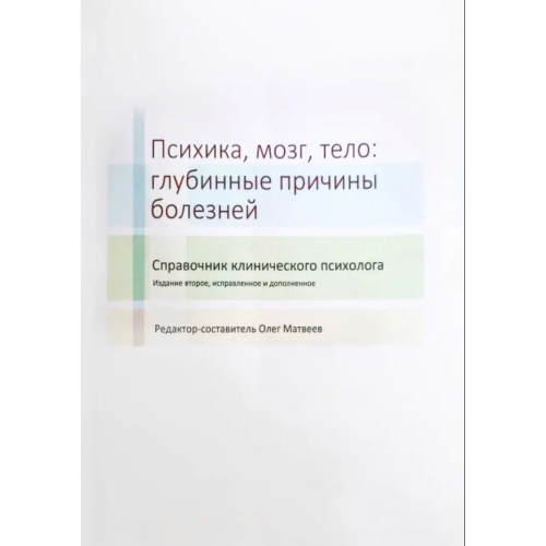 Психіка, мозок, тіло: глибинні причини хвороб. Матвєєв О.