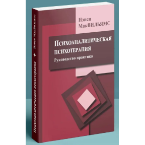 Психоаналітична психотерапія (Керівництво практика). Мак-Вільямс Н.