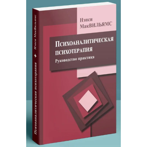 Психоаналитическая психотерапия (Руководство практика). Мак-Вильямс Н.