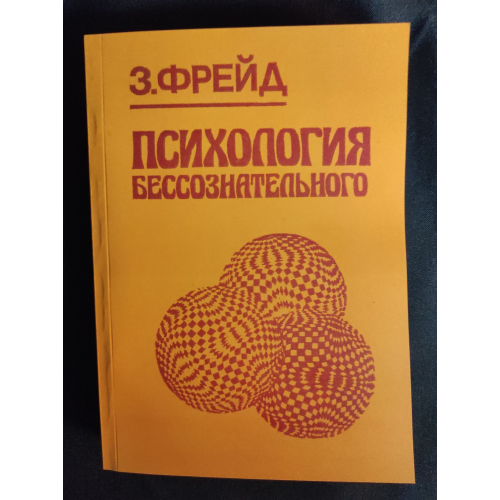 Психология бессознательного. Фрейд З.